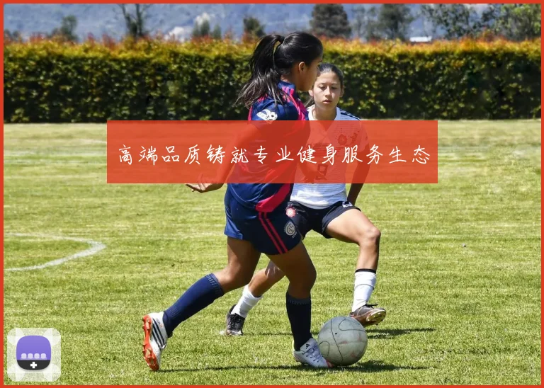 高端品质铸就专业健身服务生态