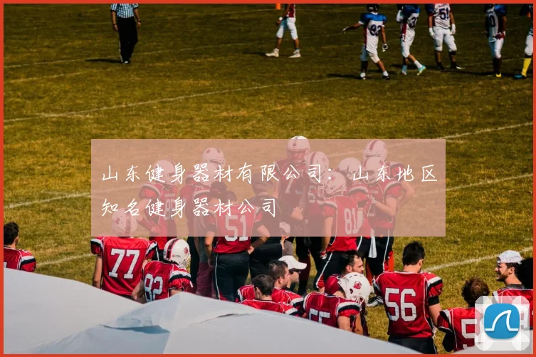 山东健身器材有限公司：山东地区知名健身器材公司
