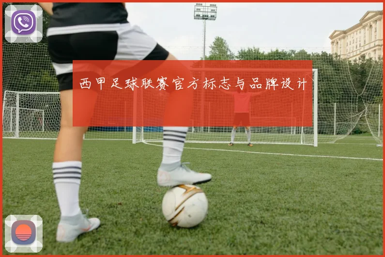 西甲足球联赛官方标志与品牌设计