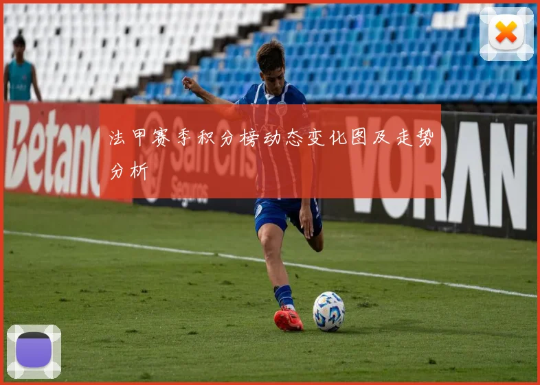 法甲赛季积分榜动态变化图及走势分析