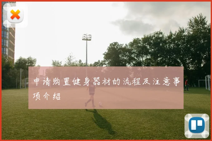 申请购置健身器材的流程及注意事项介绍