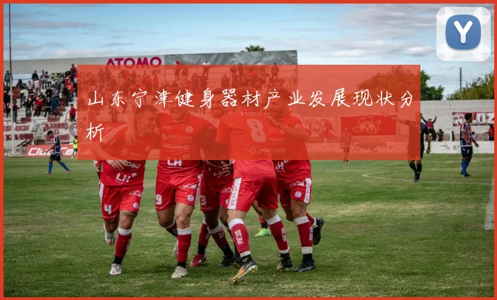 山东宁津健身器材产业发展现状分析