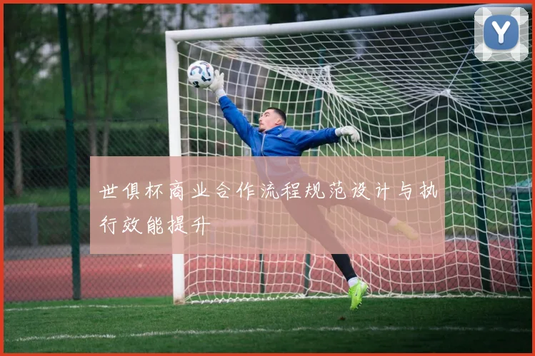 世俱杯商业合作流程规范设计与执行效能提升