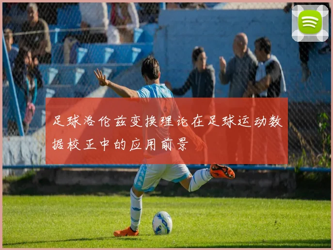 足球洛伦兹变换理论在足球运动数据校正中的应用前景
