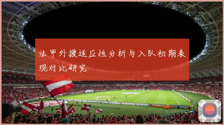法甲外援适应性分析与入队初期表现对比研究