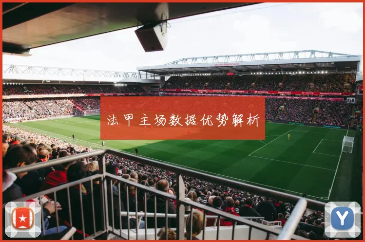 法甲主场数据优势解析
