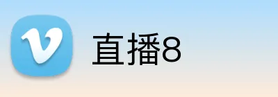 直播8 Logo